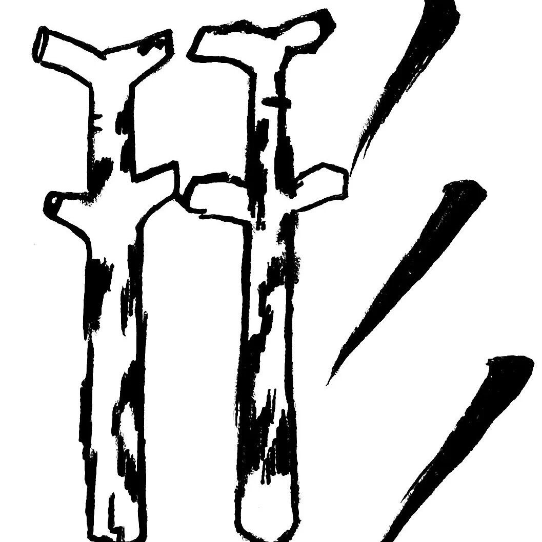 【探字寻根读诗文】250：形
