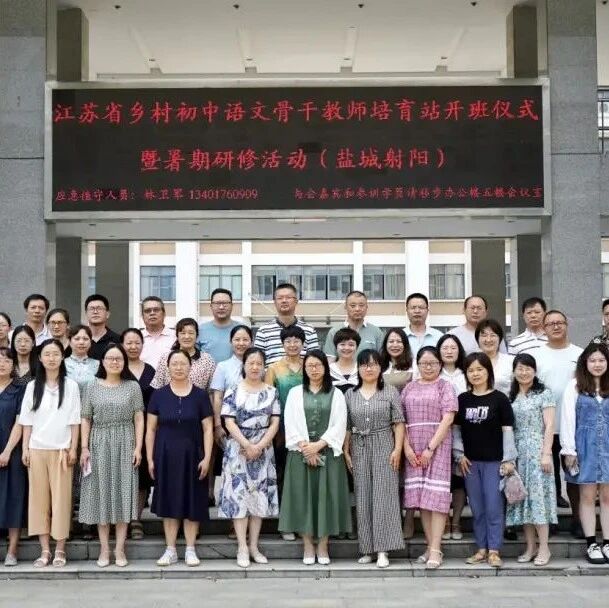 【盐城射阳•培育站专栏•第一期】活成一束光——江苏省乡村初中语文骨干教师培育站（盐城射阳站）暑期研修精彩再现