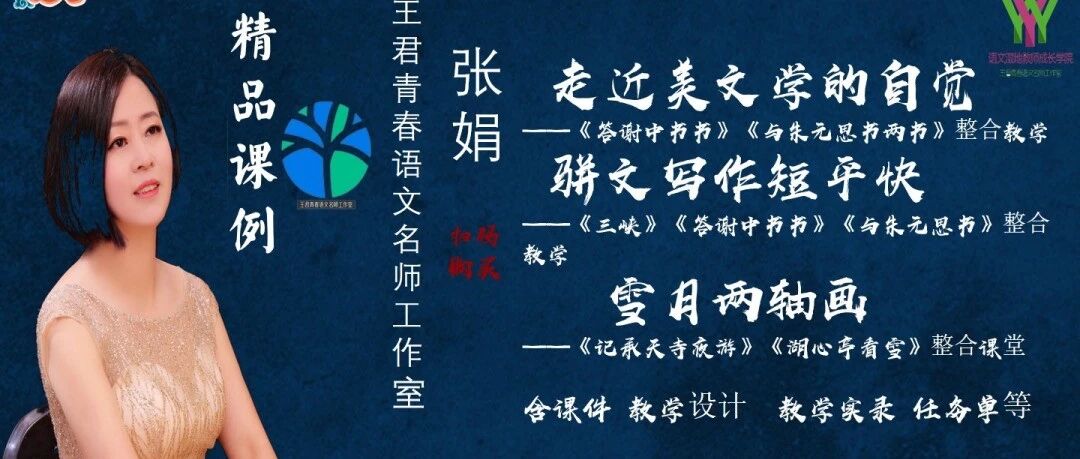 【青春语文 · 张娟专栏】八年级上册第三单元 大单元教学精品课例