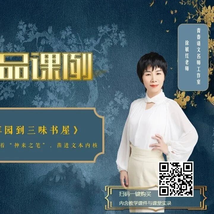 【敏红专栏】《从百草园到三味书屋》精品课例