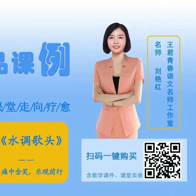 【成长学院】刘艳红《水调歌头》精品课例
