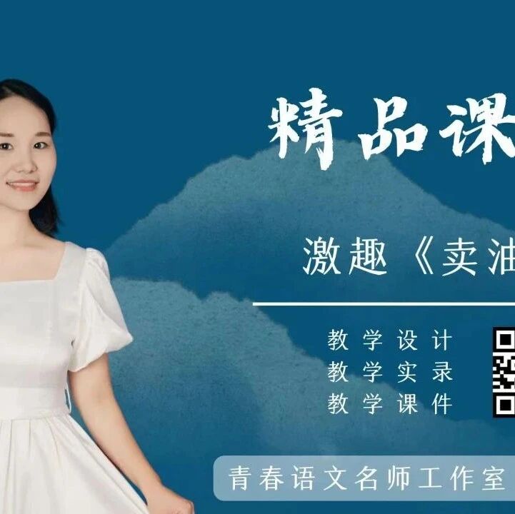 【湿地课堂】李姣田：激趣《卖油翁》精品课例