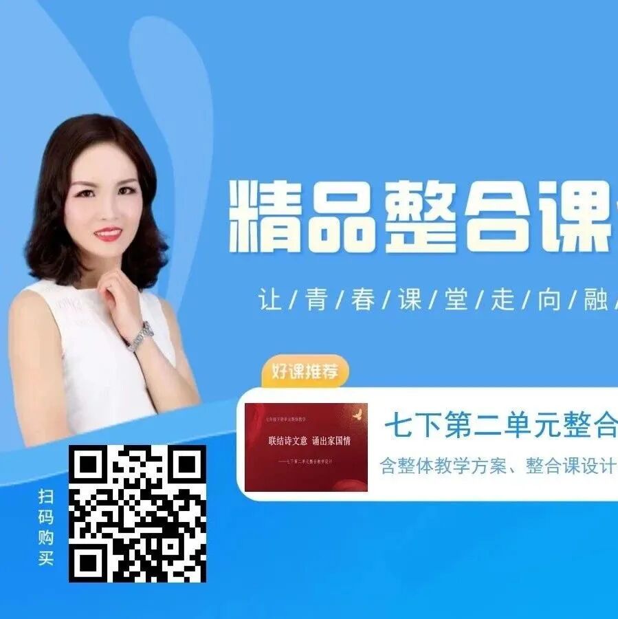 第3272季【秋备专栏】联结诗文意 诵出家国情——七下第二单元整合教学设计