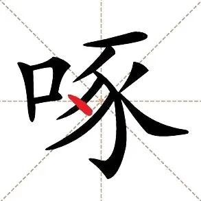 【永军专栏】探字寻根读诗文220：“啄”点玄机