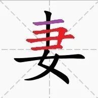 【永军专栏】探字寻根读诗文214：“妻”手插笄