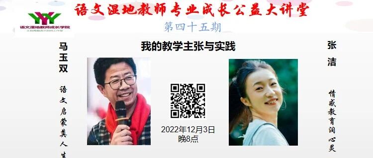 第3196季【湿地直播】第二季第45期|我的语文教学主张与实践|张 洁 • 马玉双|情感教育润心灵 • 语文启蒙奠人生