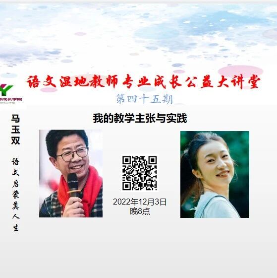 第3196季【湿地直播】第二季第45期|我的语文教学主张与实践|张 洁 • 马玉双|情感教育润心灵 • 语文启蒙奠人生