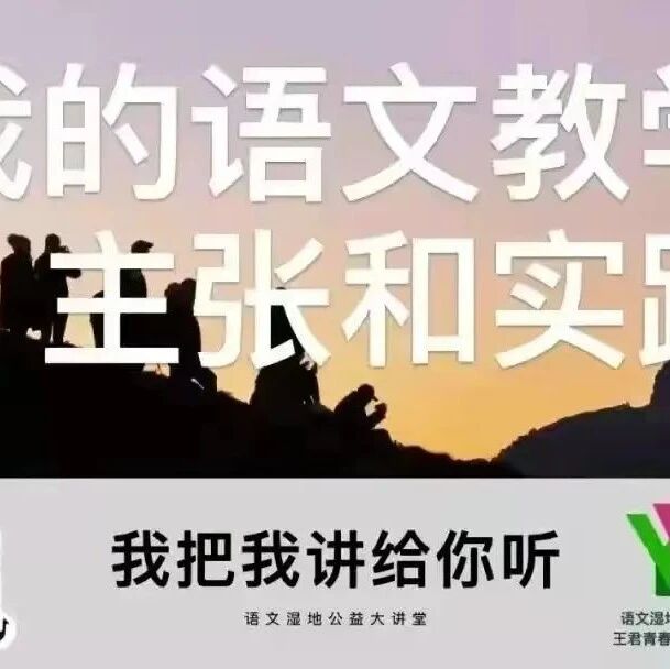 【湿地直播】第二季第二十六期|我的语文教学主张与实践|张娟·张爱林|诗词 联合 打通·单元 聚焦 开放