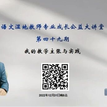第3224季【湿地直播】第二季第49期|我的语文教学主张与实践|胡盼 · 赵米英|生活让作文鲜活 · 开情境作文之花