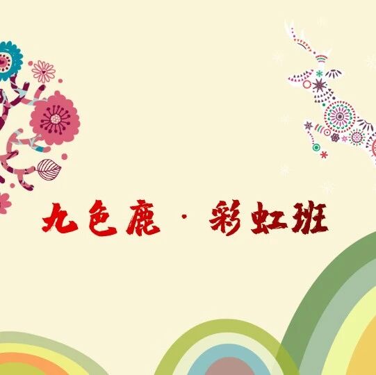 【小鹿专栏】彩虹之路（3）开学第一课