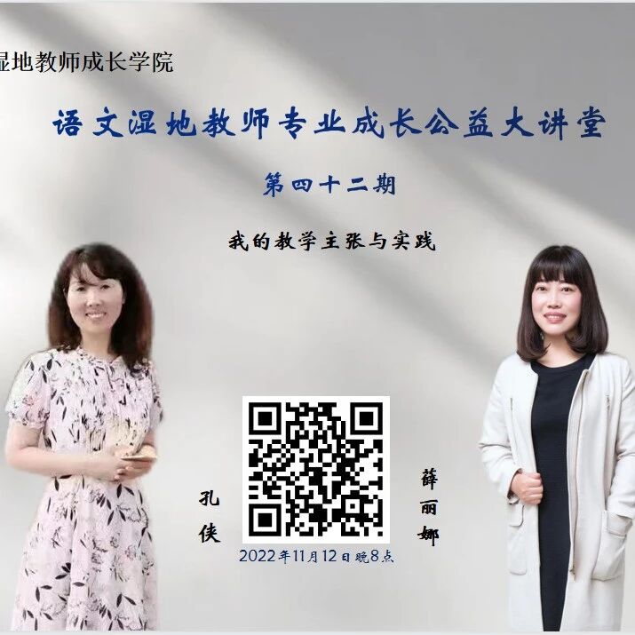 第3175季【湿地直播】第二季第42期｜我的语文教学主张与实践｜薛丽娜•孔侠｜看见思维可视化高效读写•见微知著立足于核心素养