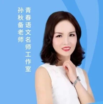 【青春语文•孙秋备整合教学研究】绘民俗画卷 寄乡土情思