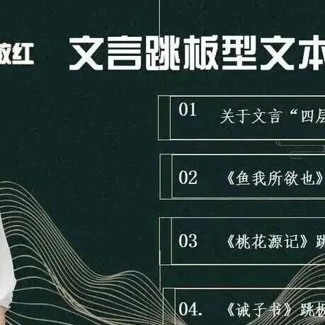 第3082季【成长学院】徐敏红：文言跳板型文本教学第二期 让文言课堂厚重灵动​典雅明媚