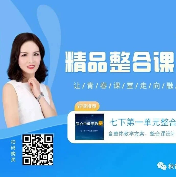 第3254季【秋备专栏】推介我心中最亮的星——七下第一单元整合教学设计