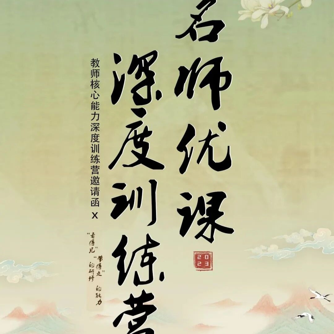 暑期“研修”【名师优课—2023年初中语文教师核心能力深度训练营王君班】邀请函（昆明）
