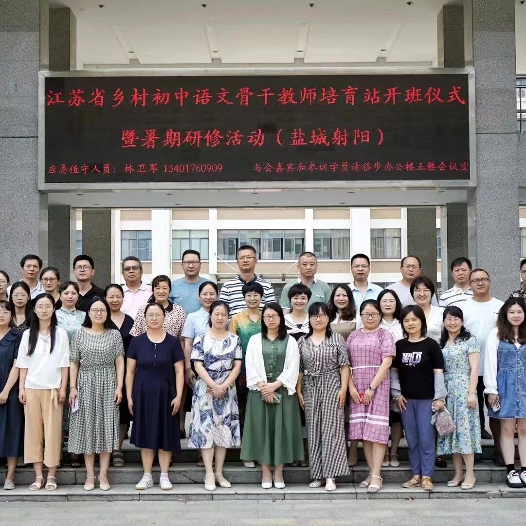第3089季【盐城射阳•培育站专栏•第三期】共研群诗课——江苏省乡村初中语文骨干教师培育站（盐城射阳站）暑期研修精彩分享