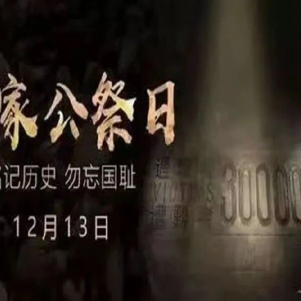 第3090季【湿地黔行】赵米英：《国行公祭，为佑世界和平》教学设计