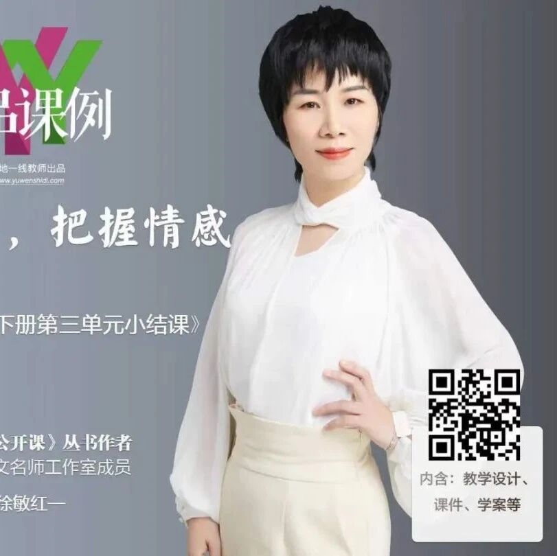 【敏红专栏】细读文本，把握情感——《七年级下册第三单元小结课》精品课例
