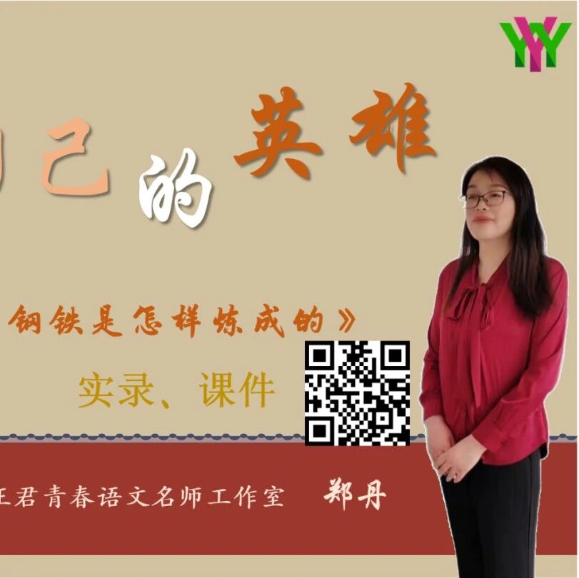 【郑丹专栏】精品课例《钢铁是怎样炼成的》《简爱》名著复习联读教学设计