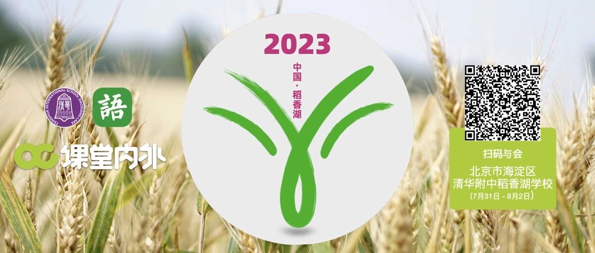 【湿地年会】中国•稻香湖 | 邀请函@语文湿地第六届年会
