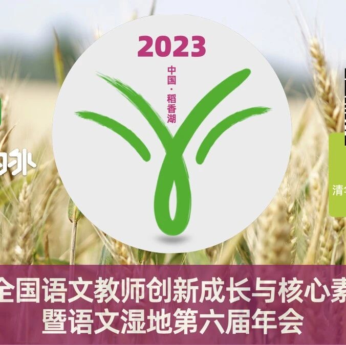 【湿地年会】中国·稻香湖 | 邀请函@语文湿地第六届年会