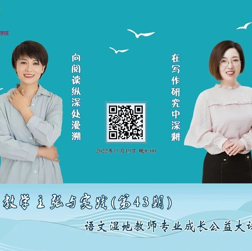 第3182季【湿地直播】第二季第四十三期|我的语文教学主张与实践|龚燕·张明霞||主题阅读探究•写作教学研究