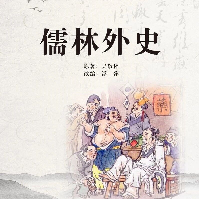 第3184季【庆华专栏】“舒过来”是怎样的姿势？——《范进中举》胡屠户细节描写赏析