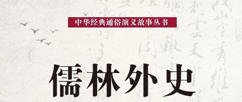 【青春语文·庆华专栏】“舒过来”是怎样的姿势？——《范进中举》胡屠户细节描写赏析