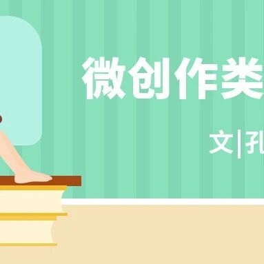第3058季【祥华专栏】微创作类微写作