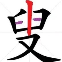 【永军专栏】探字寻根读诗文238：“嗣”为继承(2.22)