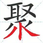 【永军专栏】探字寻根读诗文216：“聚”下人众(9.28)