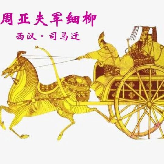 【湿地课堂】赵米英：品味真将军——《周亚夫军细柳》教学设计