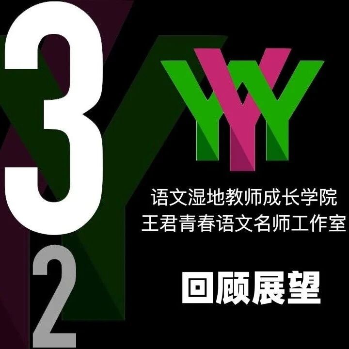 【回顾展望】语文湿地2022-2023回望展望