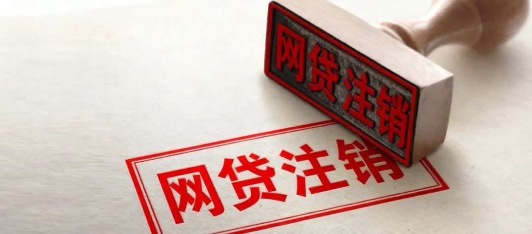 55家网贷关闭或注销方法汇总（必须收藏）