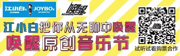 %name 【江小白】把你从无聊中【唤醒】原创音乐节 强势来袭，文艺小青年们2018燥起来！