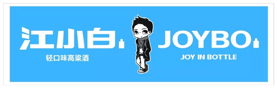 %name 【江小白】把你从无聊中【唤醒】原创音乐节 强势来袭，文艺小青年们2018燥起来！