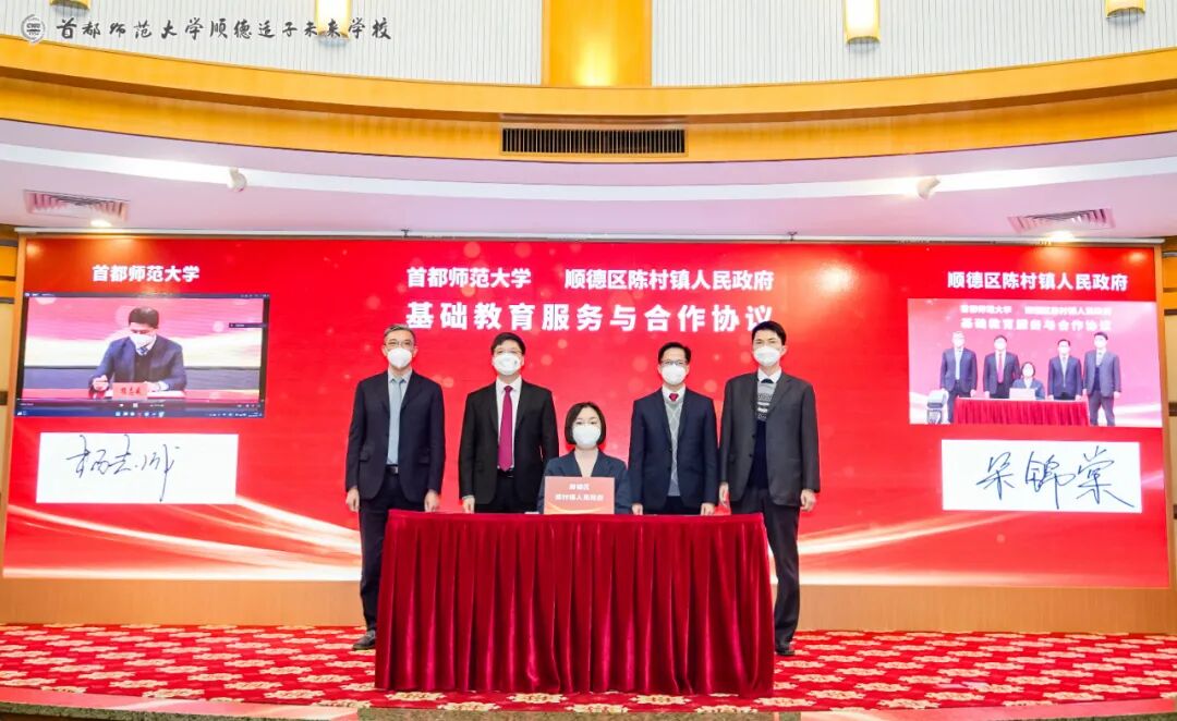首都师范大学顺德适子未来学校合作办学项目签约仪式