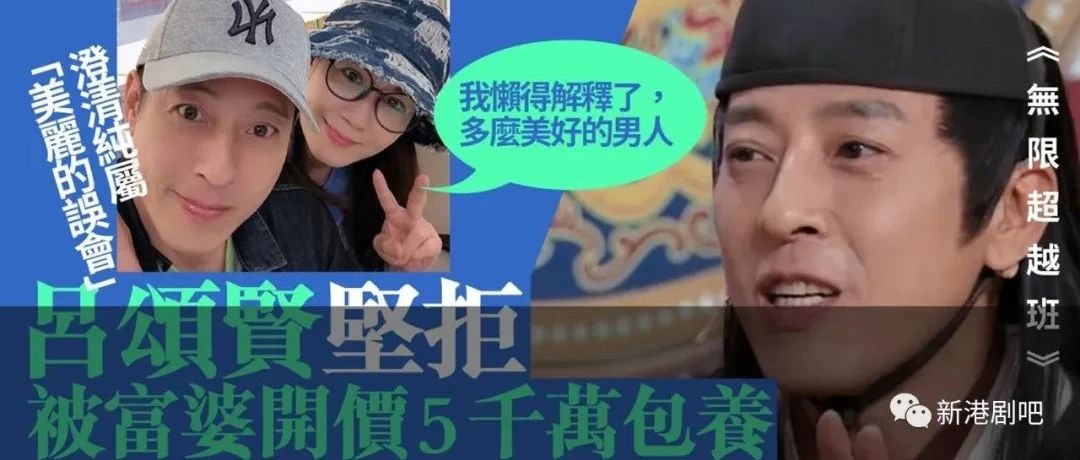 吕颂贤澄清被富婆开价5000万包养传闻:太会编了吧!