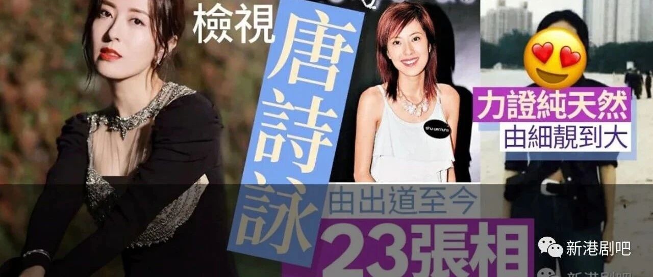 唐诗咏被指整过容? 回顾入行23年来容貌变化找真相!