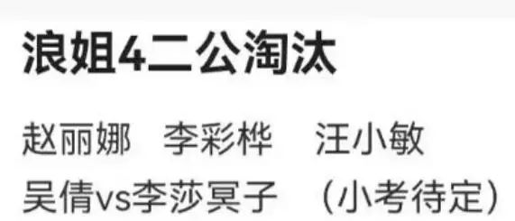 浪姐4一公淘汰名单_歌手淘汰名单_宝珠姐第二次认识林达浪是哪一集