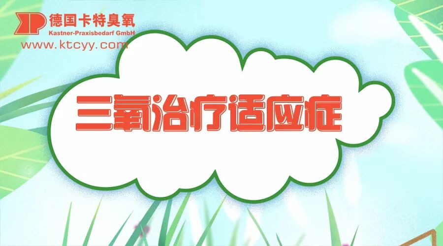三氧疗法怎么代理用三分钟看一下为何他家三氧大自血治疗开展的如此好！_https://www.jmylbn.com_新闻资讯_第7张