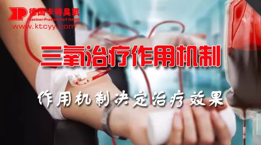 三氧疗法怎么代理用三分钟看一下为何他家三氧大自血治疗开展的如此好！_https://www.jmylbn.com_新闻资讯_第5张