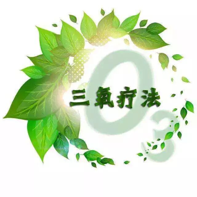 三氧疗法怎么代理用三分钟看一下为何他家三氧大自血治疗开展的如此好！_https://www.jmylbn.com_新闻资讯_第4张