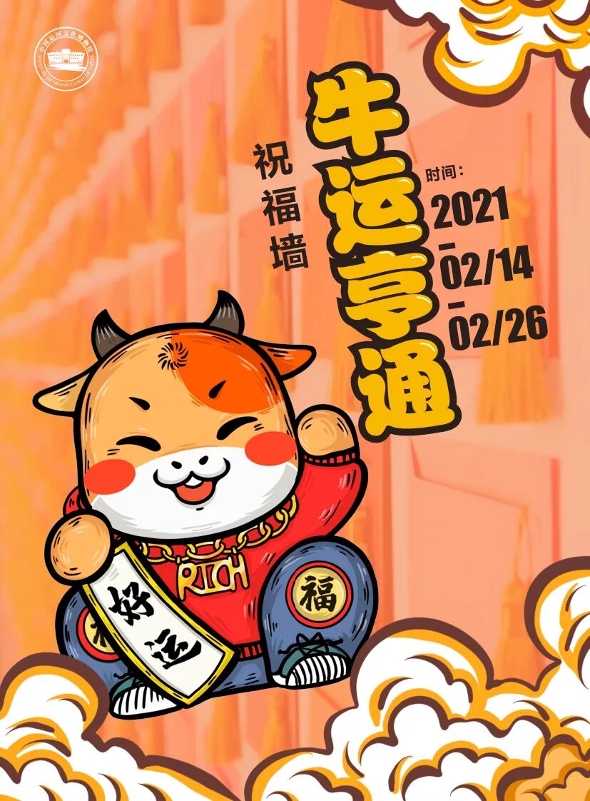 牛运亨通辛丑吉祥运河文化博物馆新春系列活动