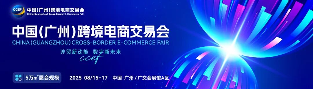 2025 CCEF中国（广州）跨境电商交易会首图