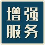 如何让商协会提升效率、增强服务