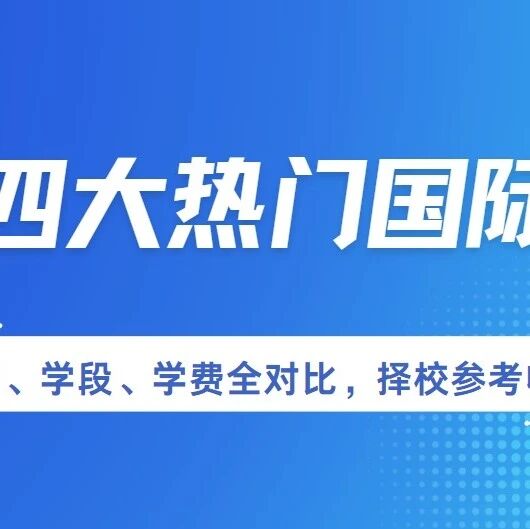 青岛四所热门国际学校课程学费盘点：美高英高澳高怎么选
