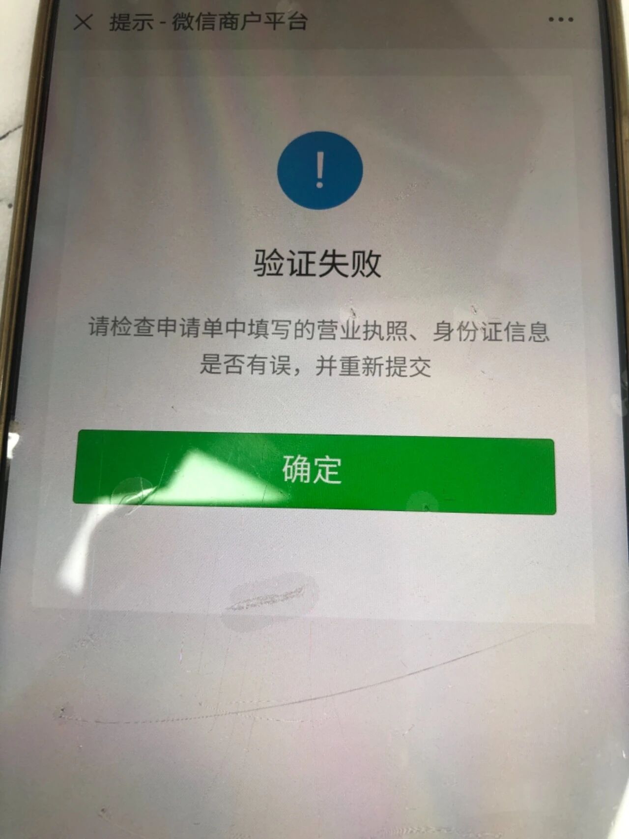注册微信商家失败?