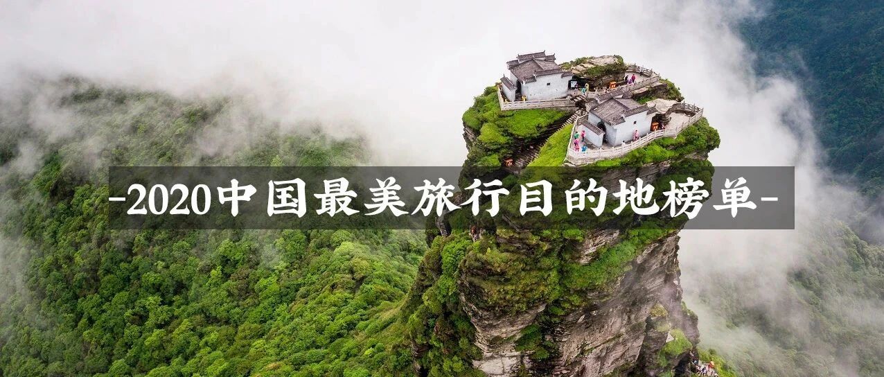 看完2020中国最美目的地榜单，我心动了