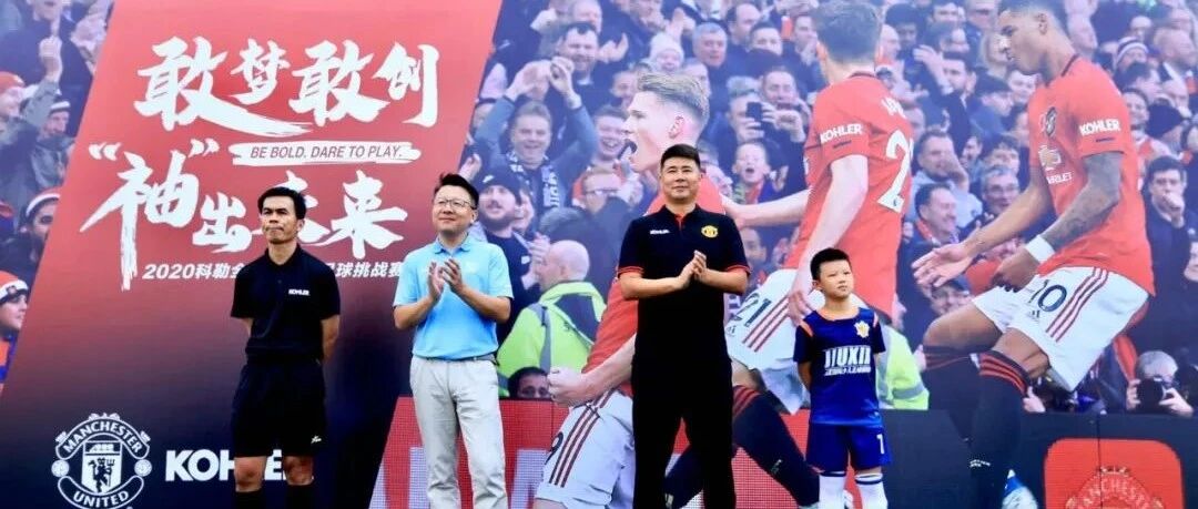 赋能未来！科勒全国青少年足球挑战赛首战开启